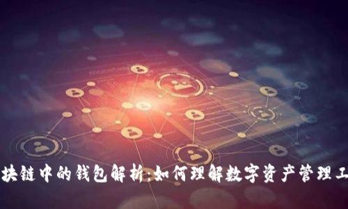 区块链中的钱包解析：如何理解数字资产管理工具
