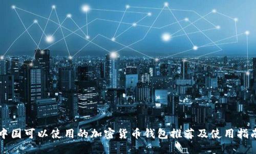 中国可以使用的加密货币钱包推荐及使用指南