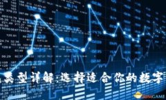 数字资产钱包类型详解：
