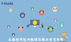 区块链钱包的瓶颈及解决