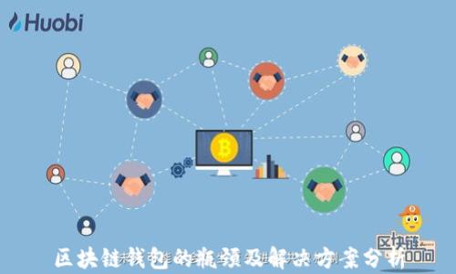 
区块链钱包的瓶颈及解决方案分析