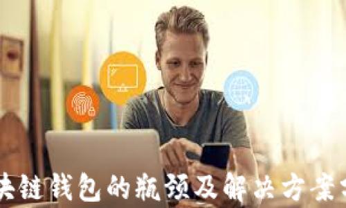 
区块链钱包的瓶颈及解决方案分析
