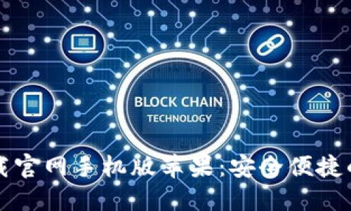 虚拟币钱包下载官网手机版苹果：安全便捷的加密资产管理