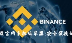 虚拟币钱包下载官网手机