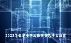 2023年最安全的区块链钱包