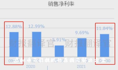 虚拟币不能提现的原因及解决方案