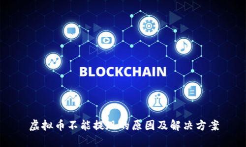 虚拟币不能提现的原因及解决方案