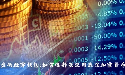 能看盘的数字钱包：如何选择及使用最佳加密货币钱包