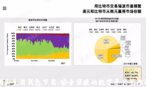 
区块链指尖生活钱包下载：安全便捷的数字资产管理解决方案