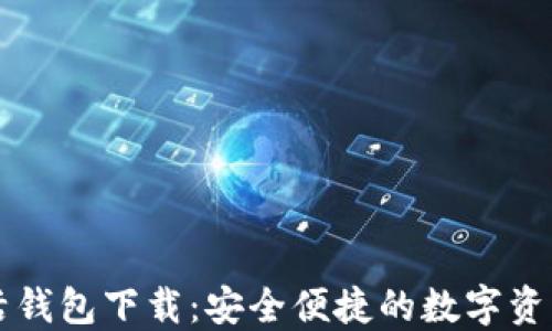 
区块链指尖生活钱包下载：安全便捷的数字资产管理解决方案