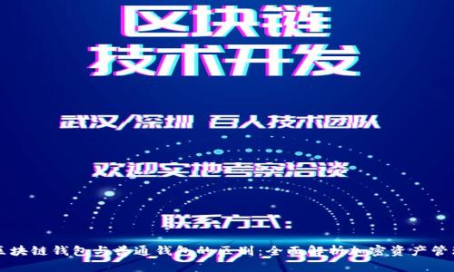 区块链钱包与普通钱包的区别：全面解析加密资产管理