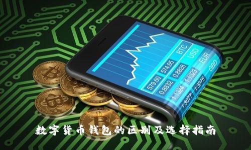 数字货币钱包的区别及选择指南