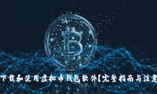 如何下载和使用虚拟币钱包软件？完整指南与注意事项