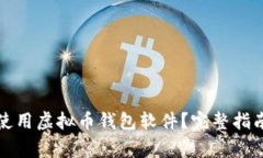 如何下载和使用虚拟币钱