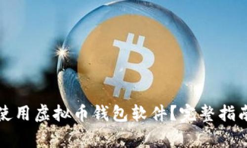 如何下载和使用虚拟币钱包软件？完整指南与注意事项
