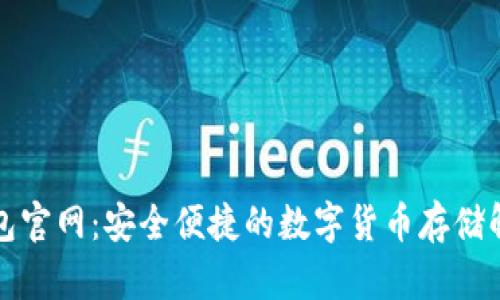 优币钱包官网：安全便捷的数字货币存储解决方案