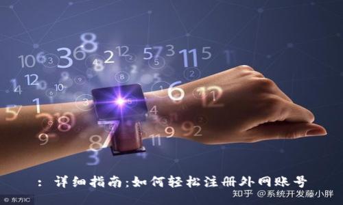 : 详细指南：如何轻松注册外网账号