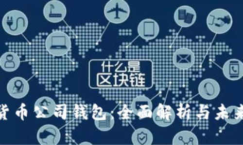 数字货币公司钱包：全面解析与未来趋势