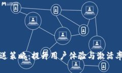 数字钱包推送策略：提升