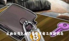 区块链钱包制作费用详解