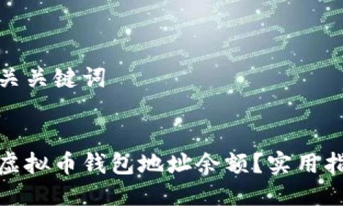 思考及相关关键词

 
如何查询虚拟币钱包地址余额？实用指南与技巧