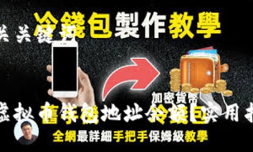 思考及相关关键词

 
如何查询虚拟币钱包地址余额？实用指南与技巧