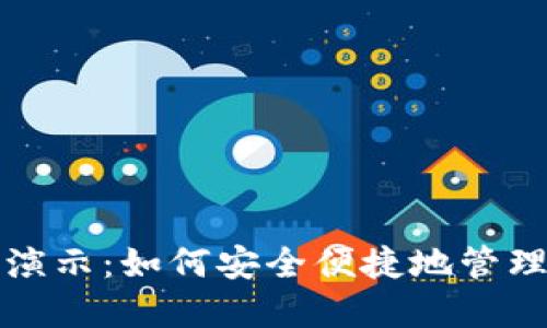 数字货币钱包演示：如何安全便捷地管理您的加密资产