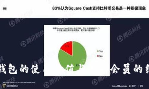 区块链钱包的使用价值与知乎会员的结合探讨