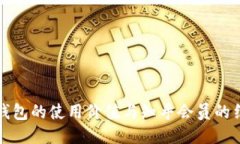 区块链钱包的使用价值与