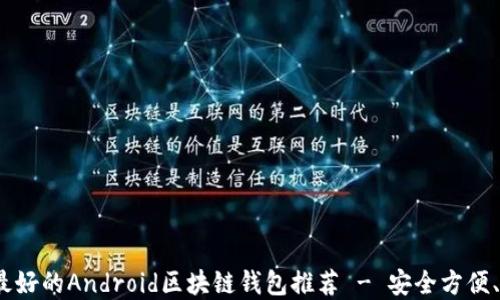 
2023年最好的Android区块链钱包推荐 - 安全方便、功能齐全