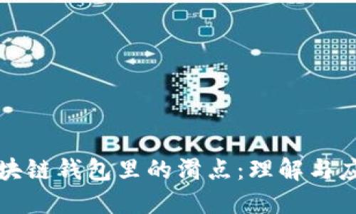区块链钱包里的滑点：理解与应对