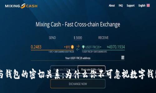 虚拟币与钱包的密切关系：为什么你不可忽视数字钱包的作用