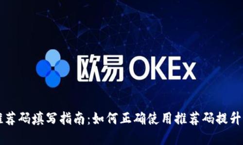 区块链钱包推荐码填写指南：如何正确使用推荐码提升你的数字资产