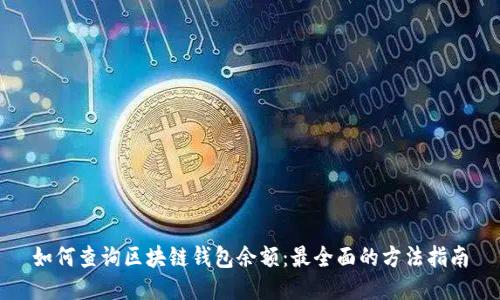如何查询区块链钱包余额：最全面的方法指南