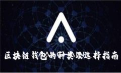 区块链钱包的种类及选择