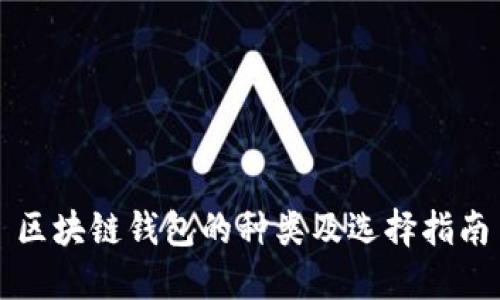 区块链钱包的种类及选择指南