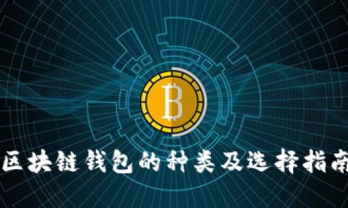 区块链钱包的种类及选择指南