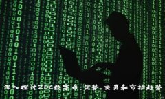 深入探讨ZEC数字币：优势