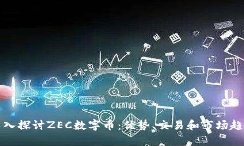 深入探讨ZEC数字币：优势、交易和市场趋势