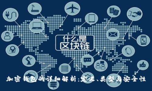 加密钱包的详细解析：定义、类型与安全性