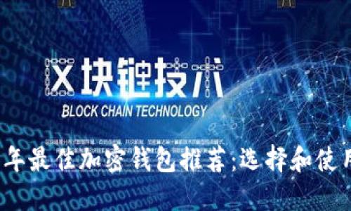 2023年最佳加密钱包推荐：选择和使用指南