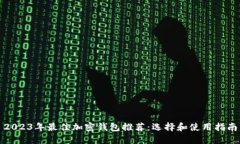 2023年最佳加密钱包推荐：