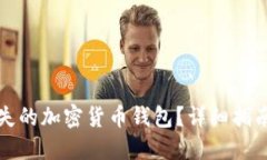 如何找回丢失的加密货币