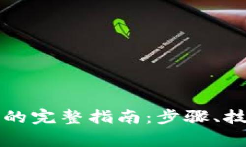 虚拟币提现到钱包的完整指南：步骤、技巧与常见问题解答