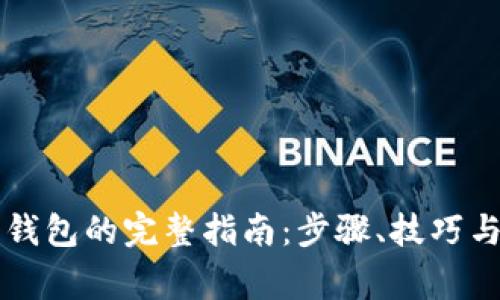 虚拟币提现到钱包的完整指南：步骤、技巧与常见问题解答