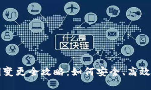 思考示例
区块链钱包密钥变更全攻略：如何安全、高效地更改你的密钥