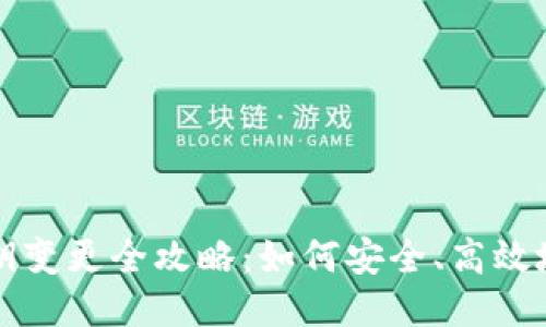 思考示例
区块链钱包密钥变更全攻略：如何安全、高效地更改你的密钥