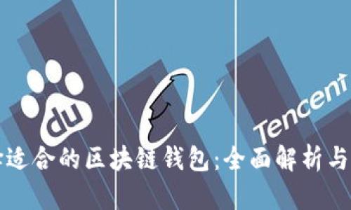 如何选择适合的区块链钱包：全面解析与实用指南
