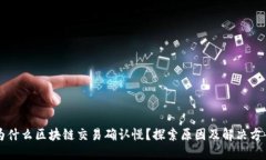 为什么区块链交易确认慢