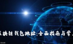 如何更换区块链钱包地址
